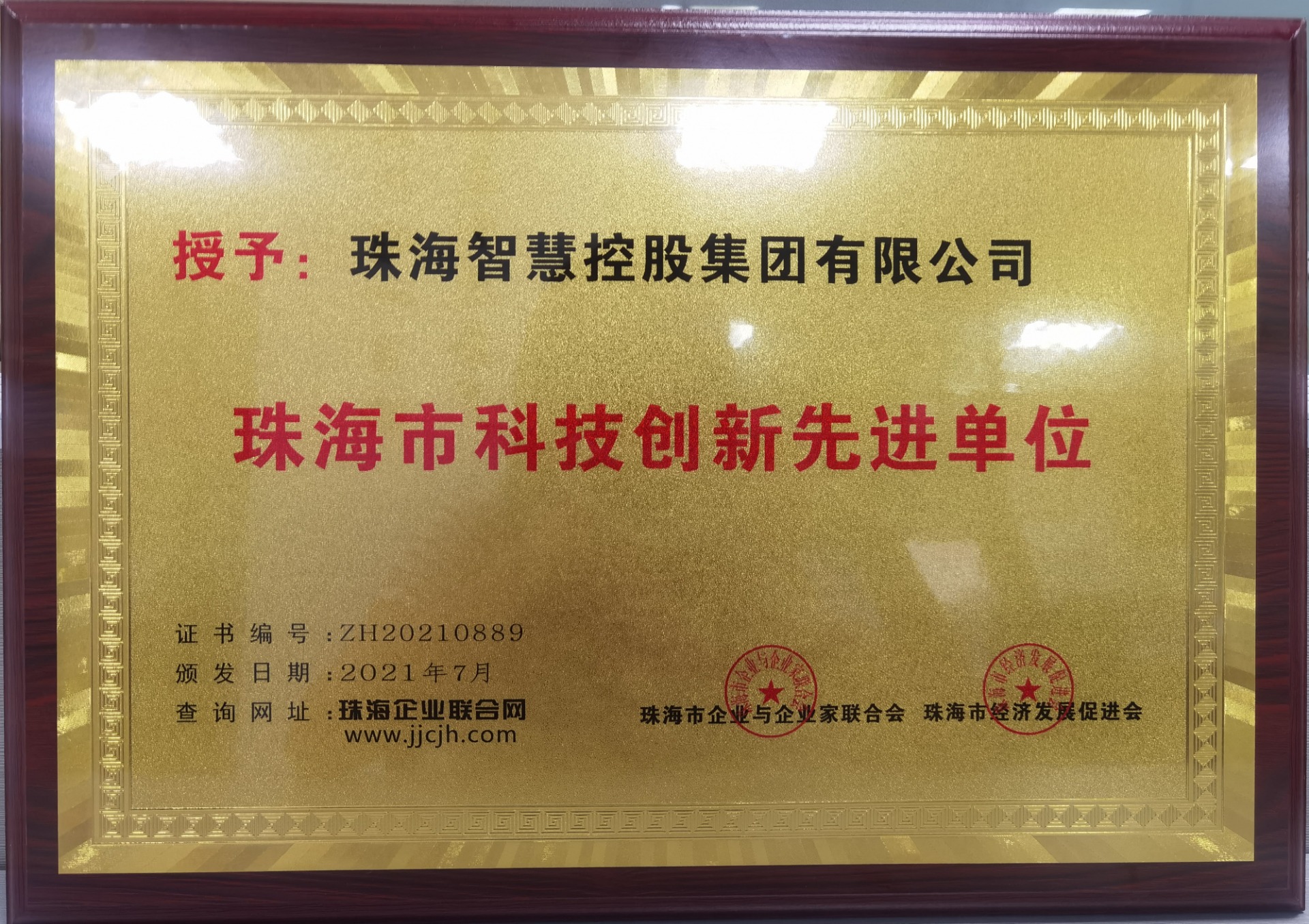 牌匾-珠海市科技创新先进单位