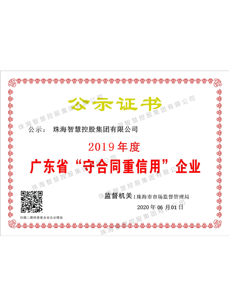 2019年度廣東省“守合同重信用”企業