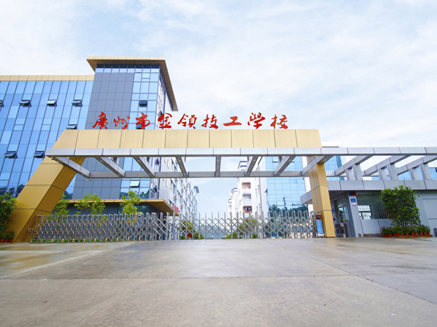 廣州金領技工學校