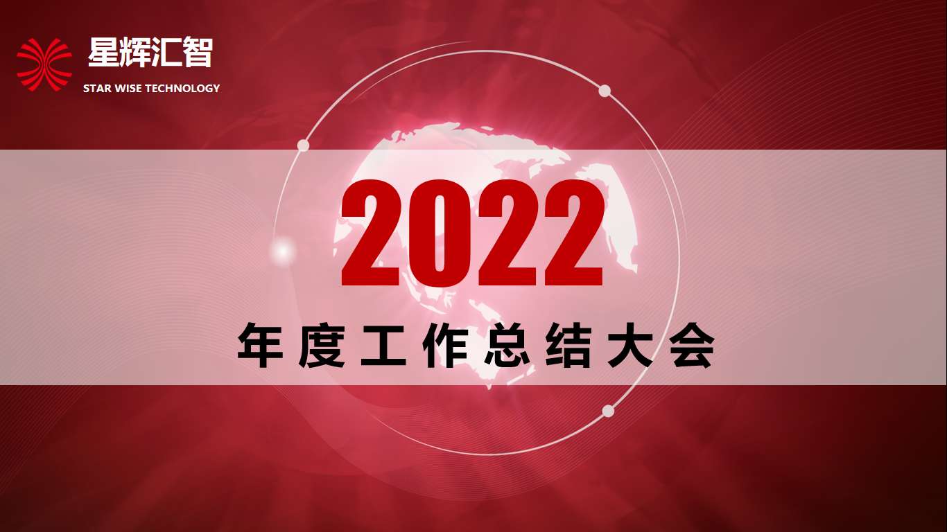 圆满召开｜2022年终总结暨2023年度业务启动大会