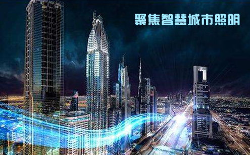 ◆ 公司设立了深圳中电耘城，聚焦智慧城市照明领域