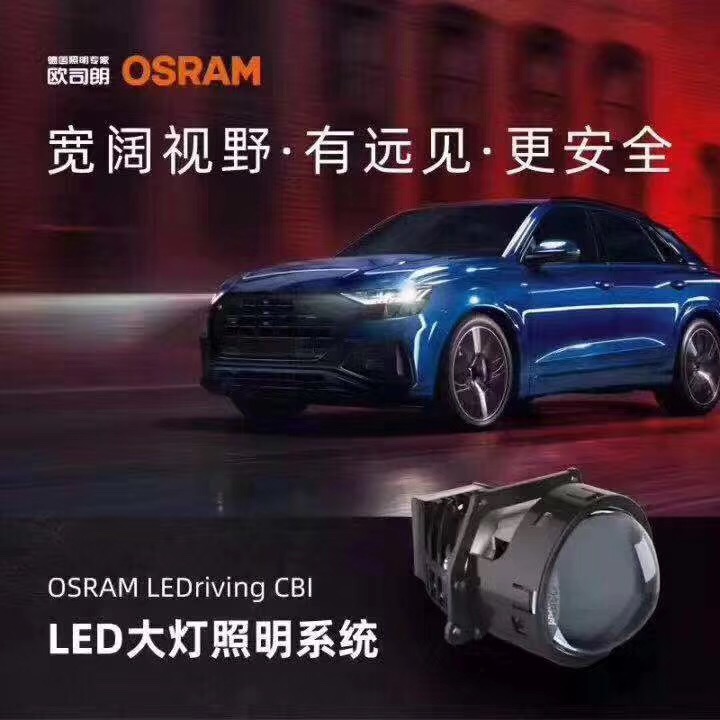 欧司朗OSRAM— CBI  LED riving远近一体LED双光透镜套装
