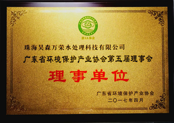熱烈慶祝我公司成為廣東省環境保護單位理事