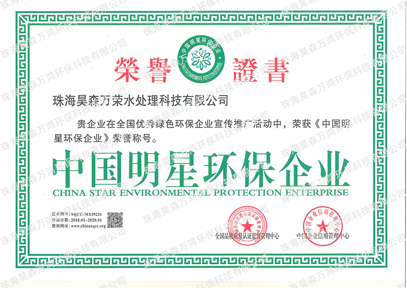 中國明星環保企業榮譽證書