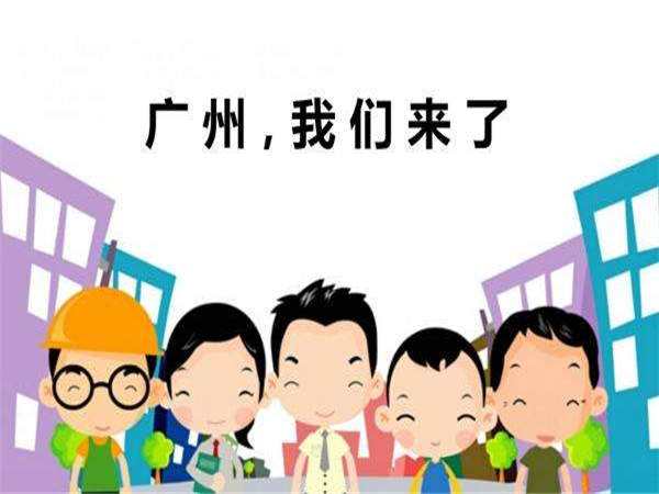 技能廣州入戶