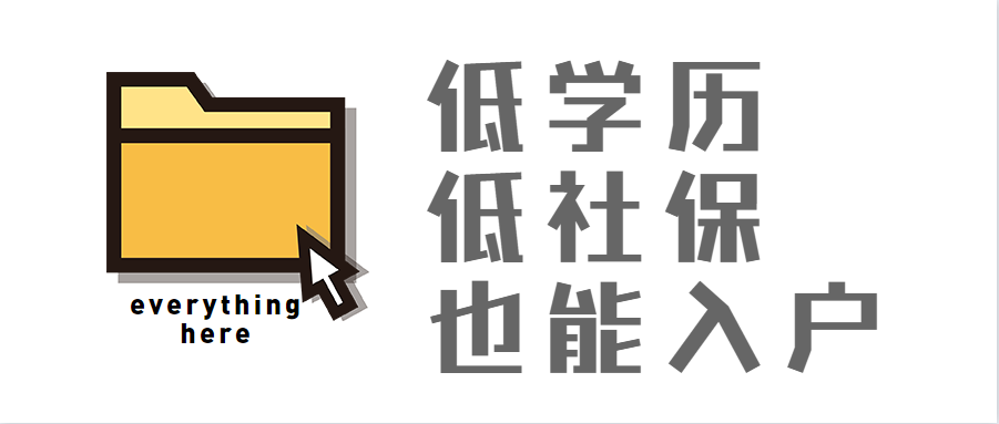 學歷廣州入戶