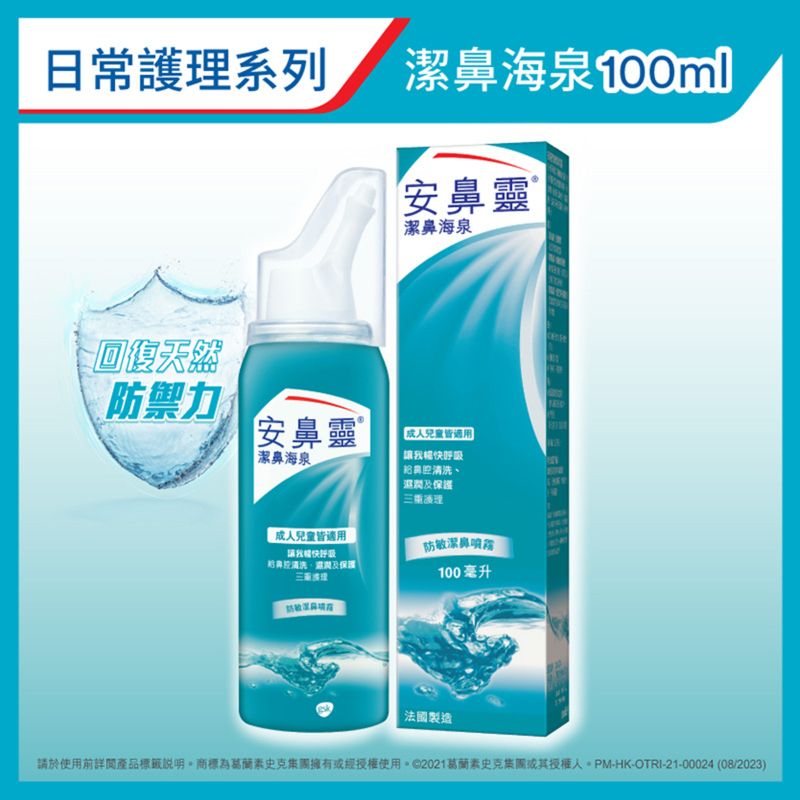 安鼻灵洁鼻海泉（100毫升）Otrivin sca for cleansing Adult&kids 100毫升