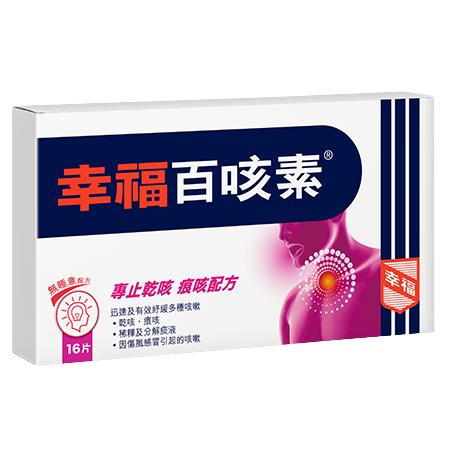 幸福 百咳素16片 DECAUGH 2 16tabs