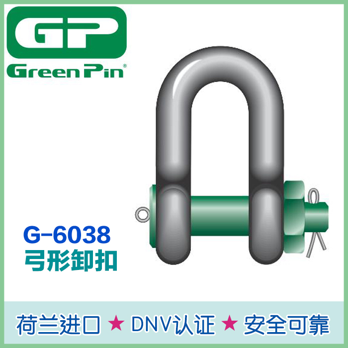 Green Pin卸扣6038