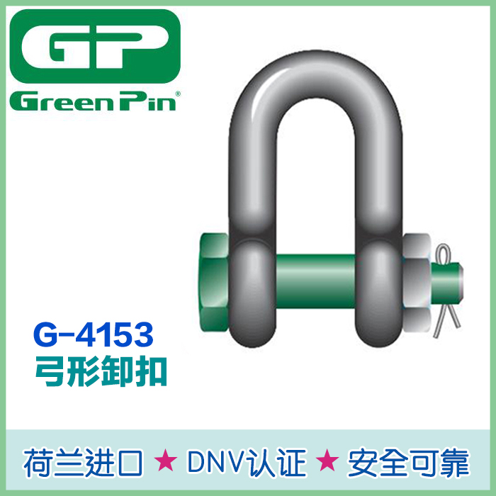 Green Pin卸扣4153