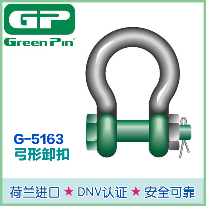 Green Pin卸扣5163