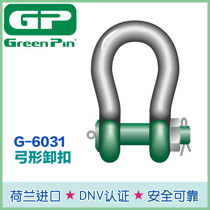 Green Pin卸扣6031