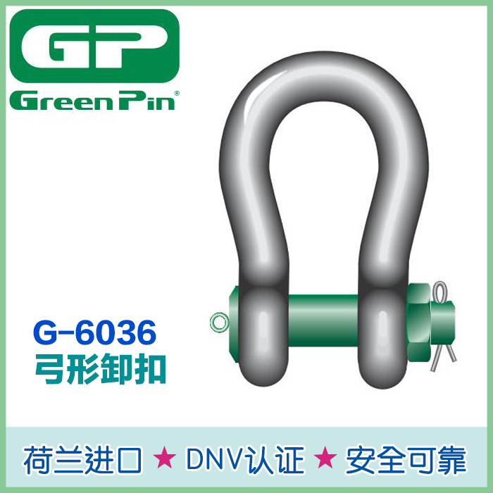 Green Pin卸扣6036