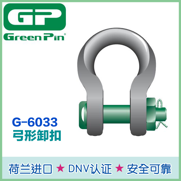 Green Pin卸扣6033