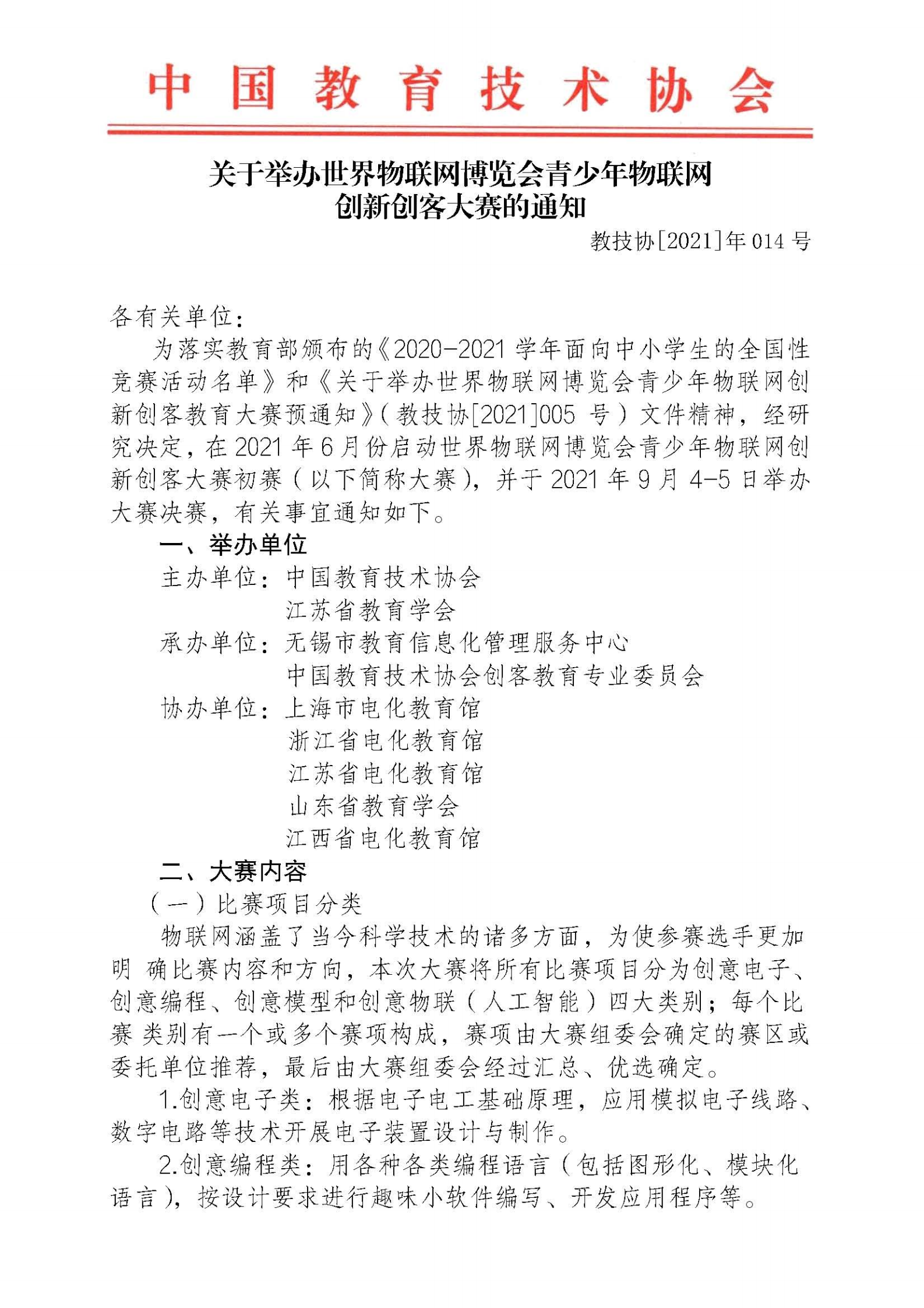 HD2021012关于举办世界物联网博览会青少年物联网创新创客教育大赛的通知(3)_00