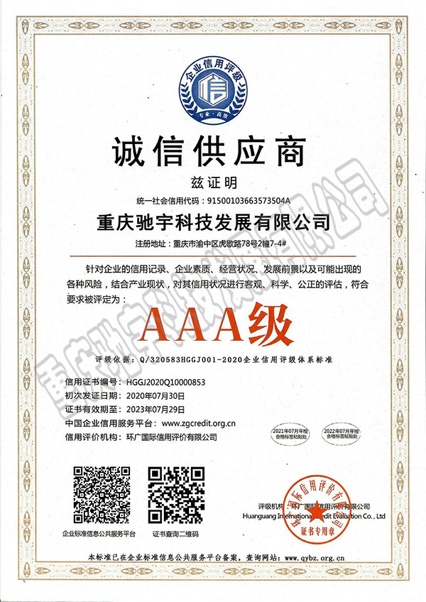 誠信供應商3A級證書