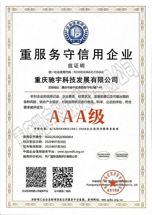 重服務守信用企業3A級證書