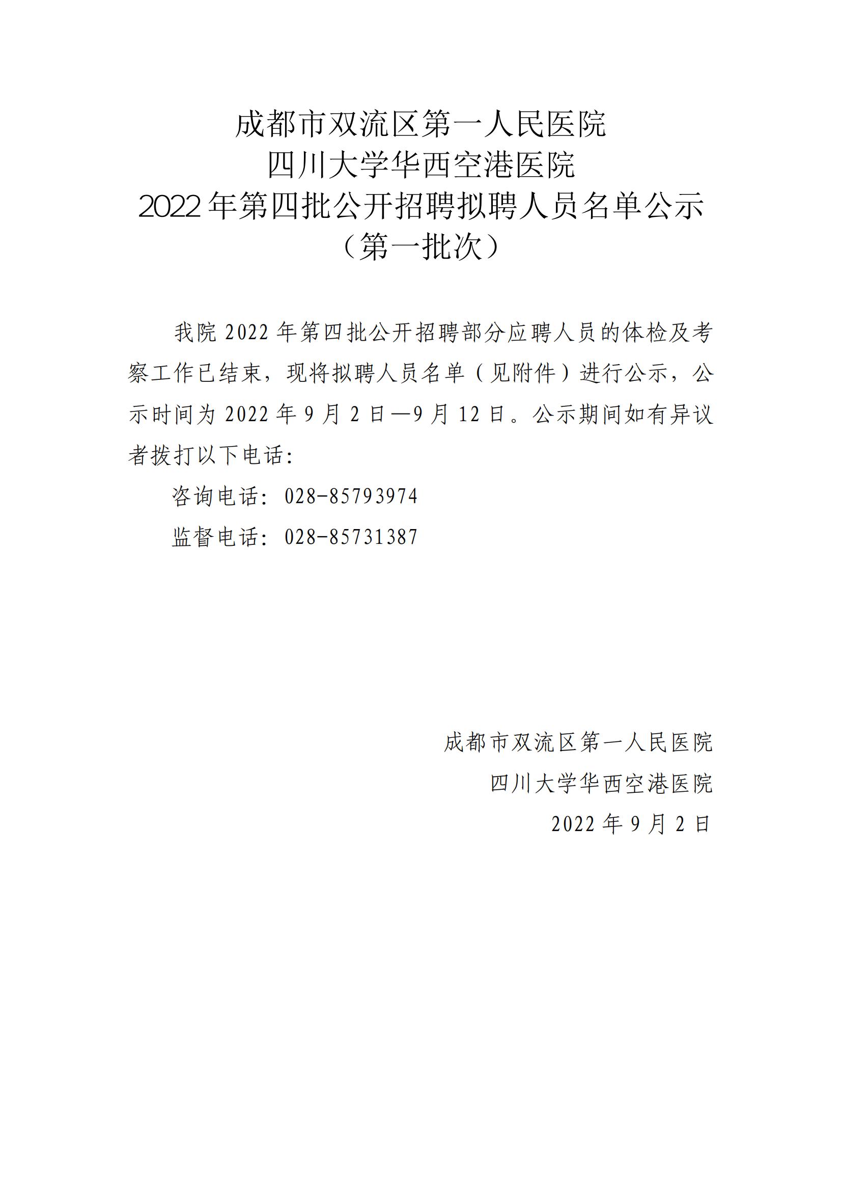 2022年第四批拟聘人员名单公示（第一批次）_00