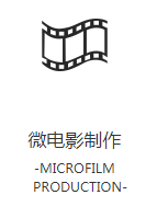 微电影制作
