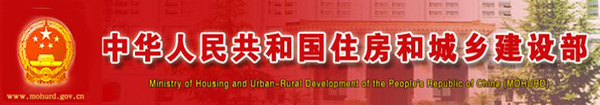 中华人民共和国住房和城乡建设部