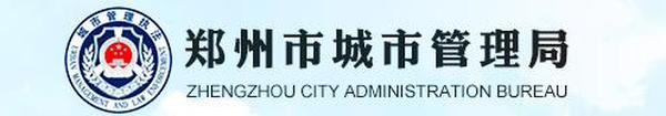 郑州市城市管理局