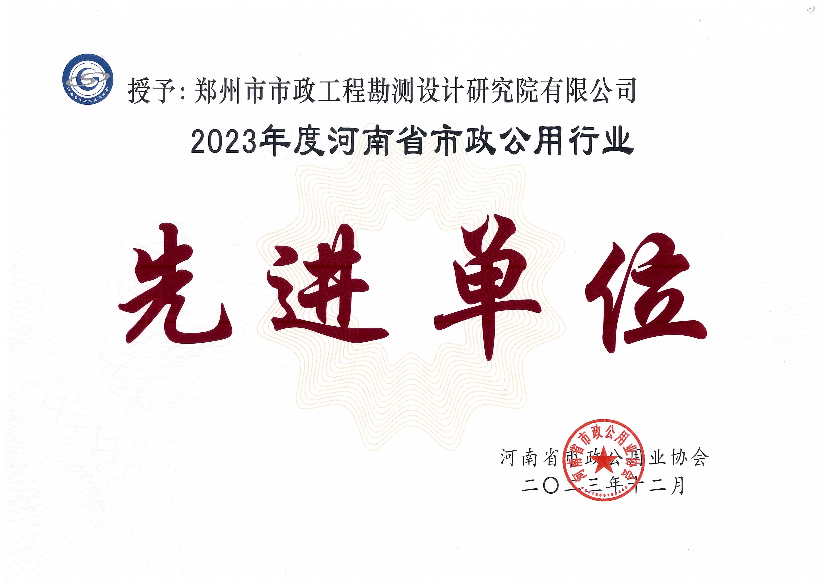 河南市政公用行业先进单位