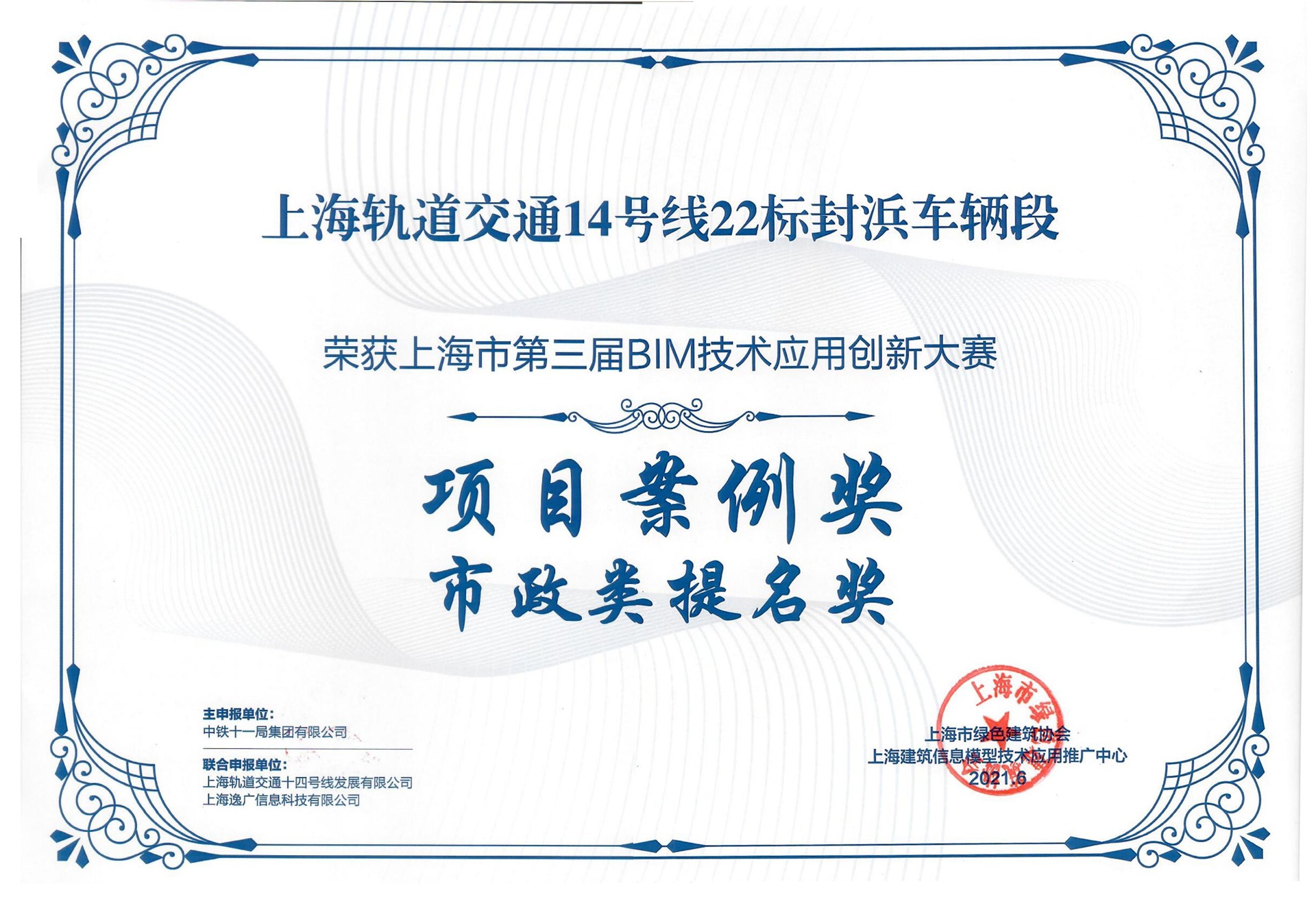 圭土云荣获上海市第三届BIM应用技术创新大赛项目案例奖！