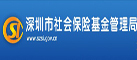 深圳市社会保险基金管理局网站