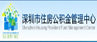 深圳市住房公积金管理中心网站
