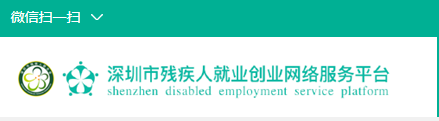 深圳市残疾人就业创业