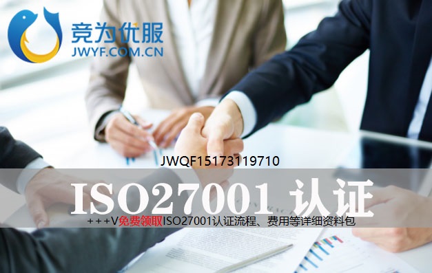 ISO27001体系认证办理需要多久(ISO27001体系认证材料清单) ISO27001体系认证办理需要多久(ISO27001体系认证材料清单)