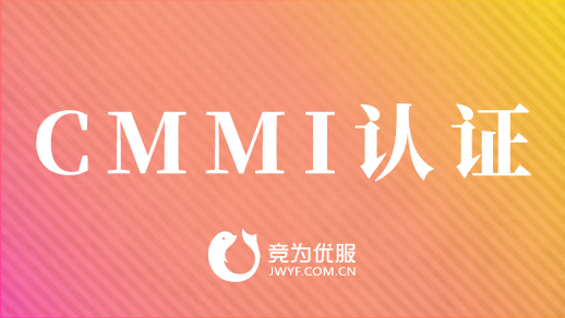 cmmi等级认证证书在哪里查询?(2022最新cmmi3认证企业名单) cmmi等级认证证书在哪里查询?(2022最新cmmi3认证企业名单)