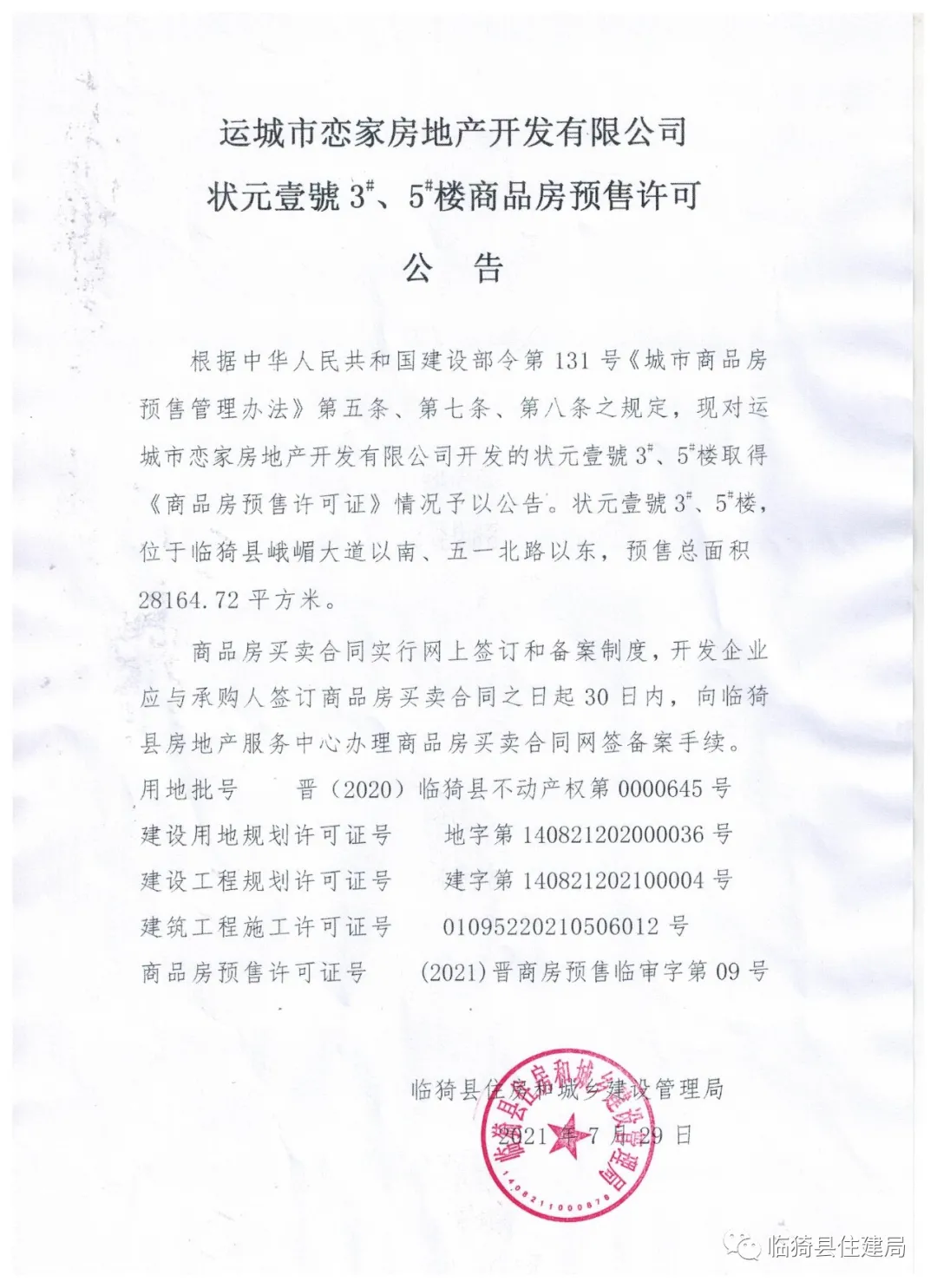 运城楼盘预售许可证:状元壹號3#、5#楼商品房 运城楼盘预售许可证:状元壹號3#、5#楼商品房