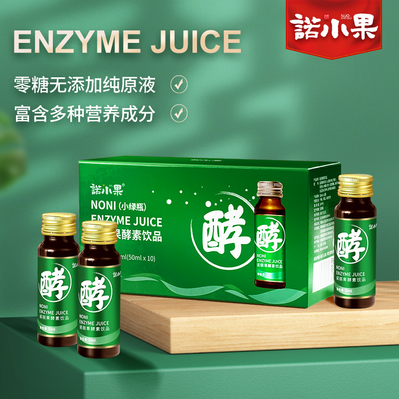 【小绿瓶】守护小心肝诺丽果汁酵素饮50ml*10瓶