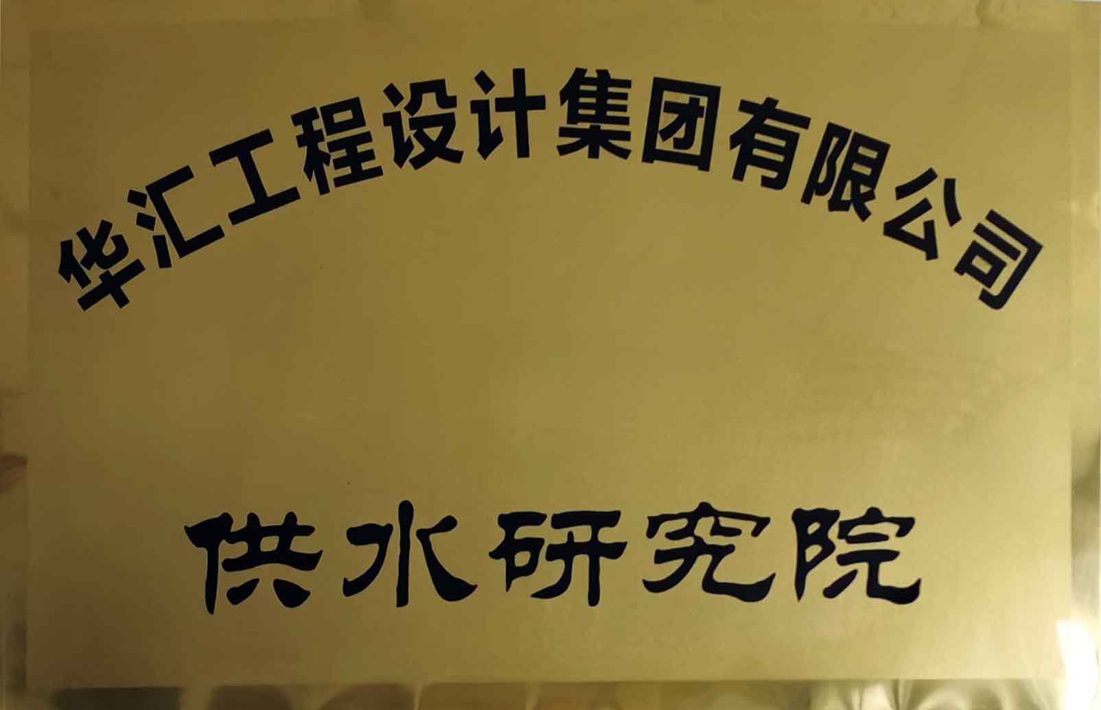 供水研究院