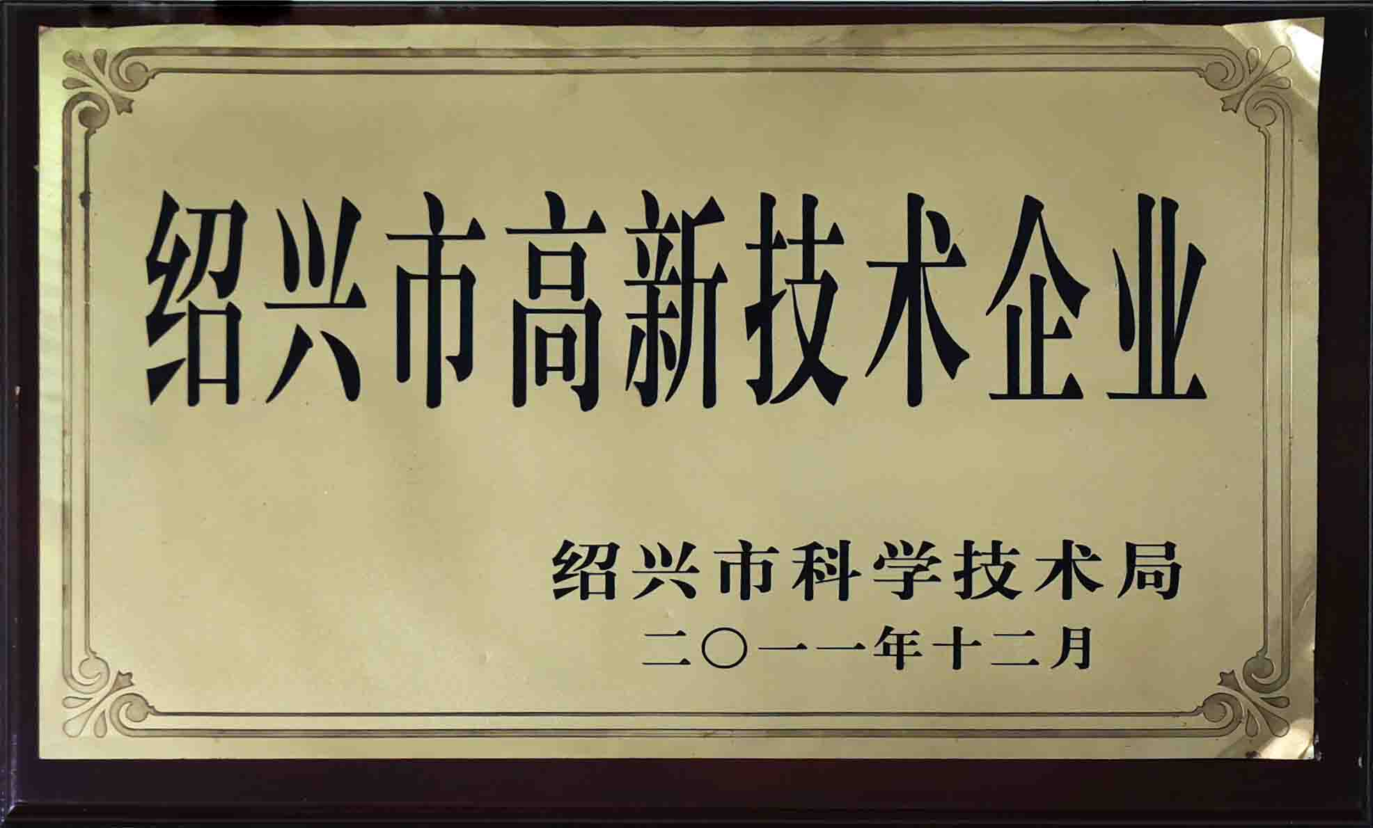 绍兴市高新技术企业