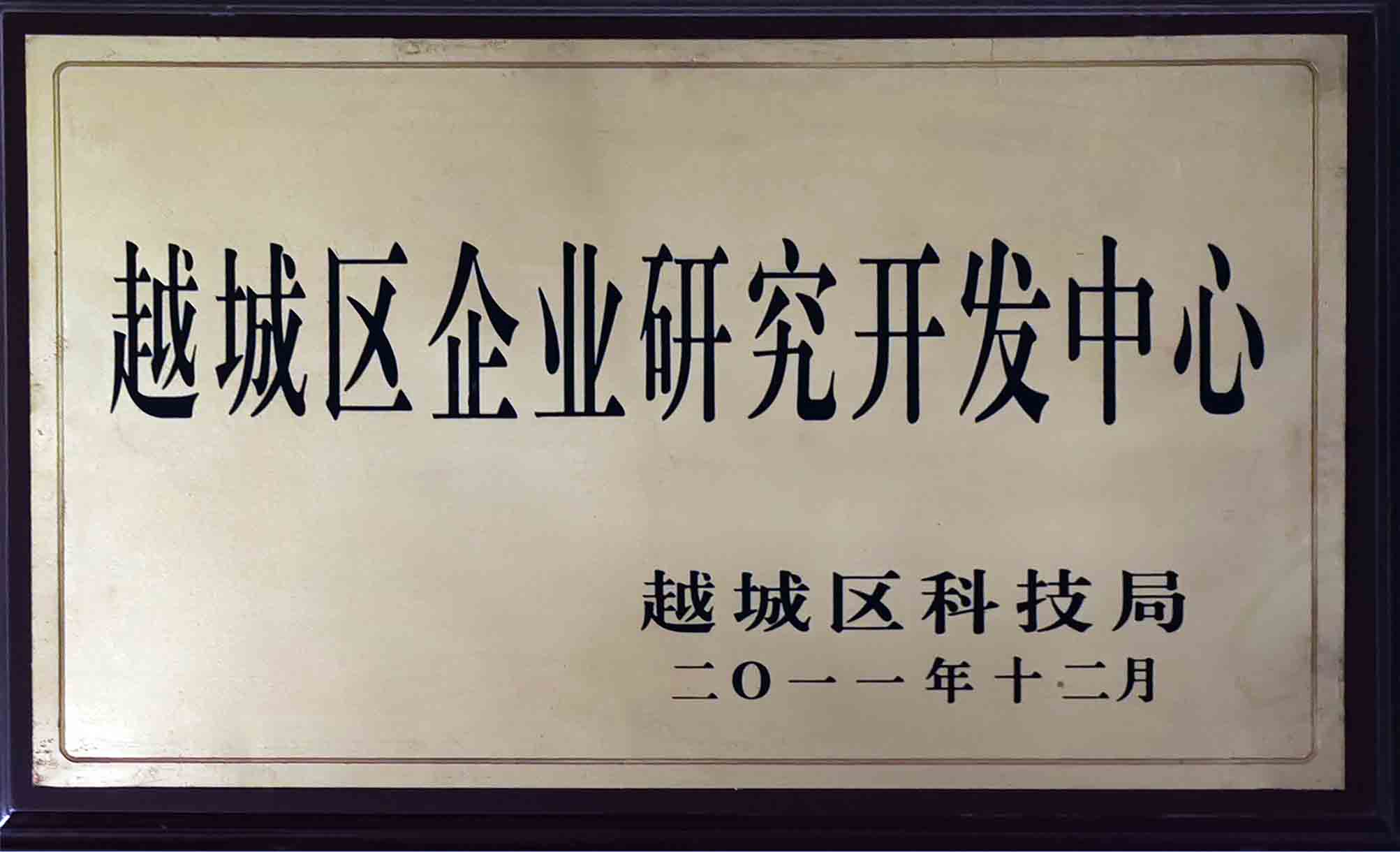 越城区企业研究开发中心