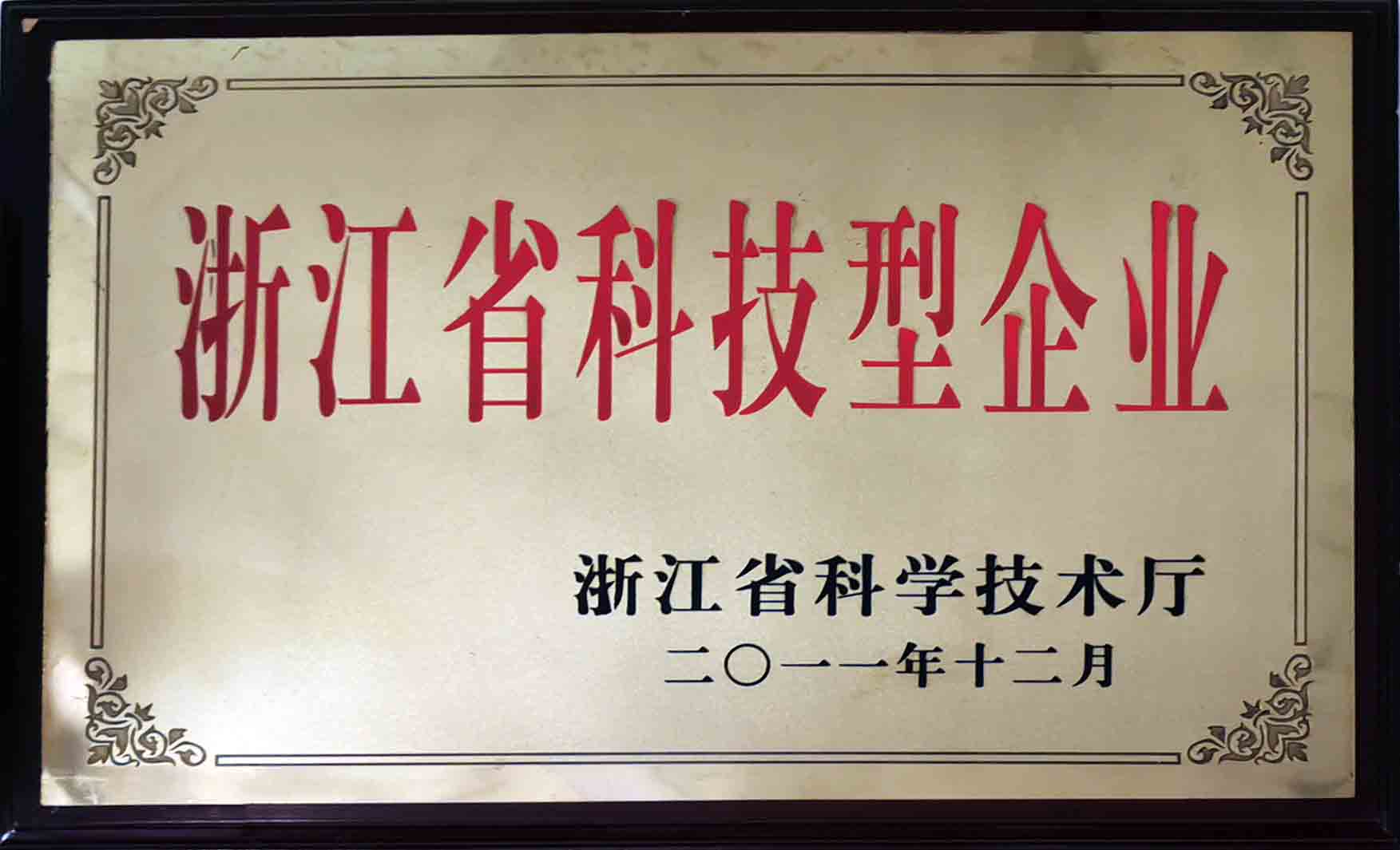 浙江省科技型企业（匾额）