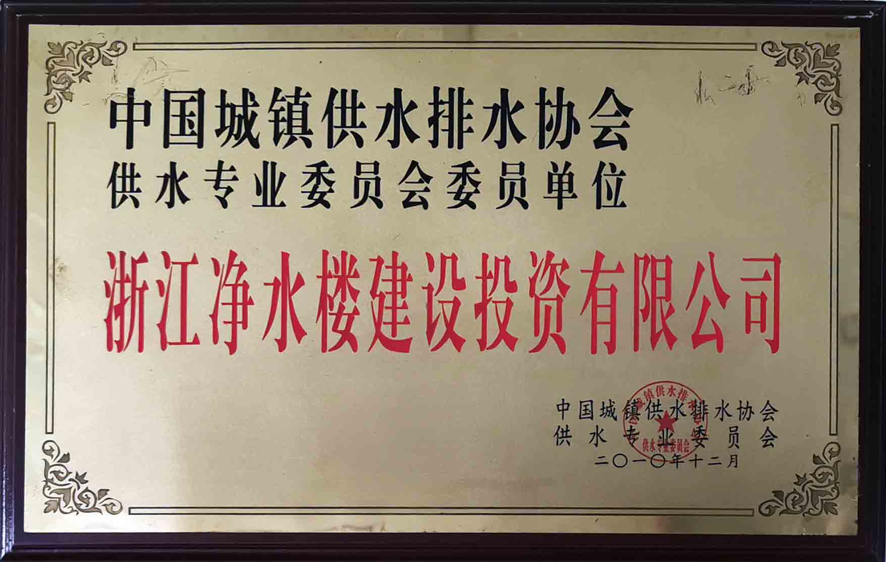 中国城镇供水排水协会供水专业委员会委员单位