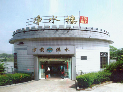 净水楼10
