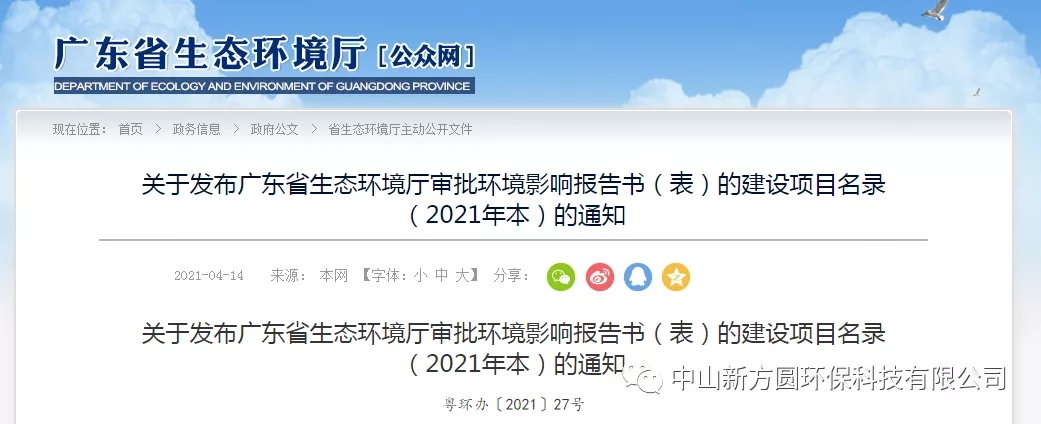 關于發布廣東省生態環境廳審批環境影響報告書（表）的建設項目名錄（2021...