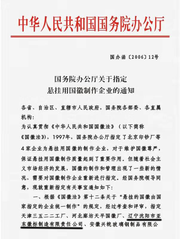 中华人民共和国国徽定点生产企业批文1