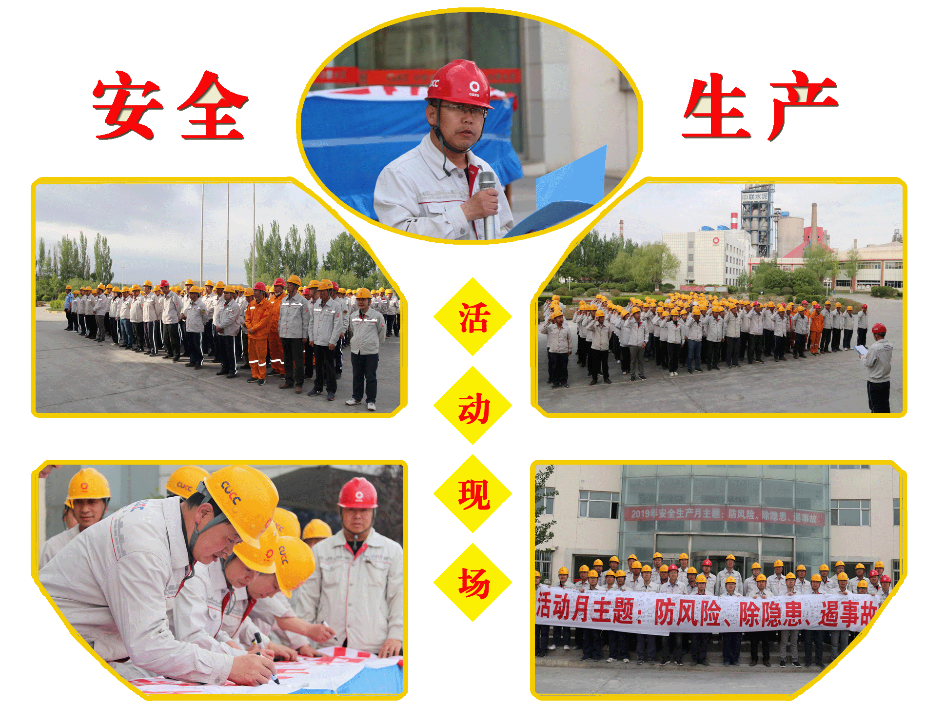 在全国第18个安全生产月来临之际,6月1日上午7:30,乌兰察布中联水泥有限公司在办公楼前隆重举行“安全生产月活动”启动仪式暨“百人签名活动”。公司总经理助理常剑廷等领导班子成员及各部门负责人和员工代表共计160余名人员加了此次活动。