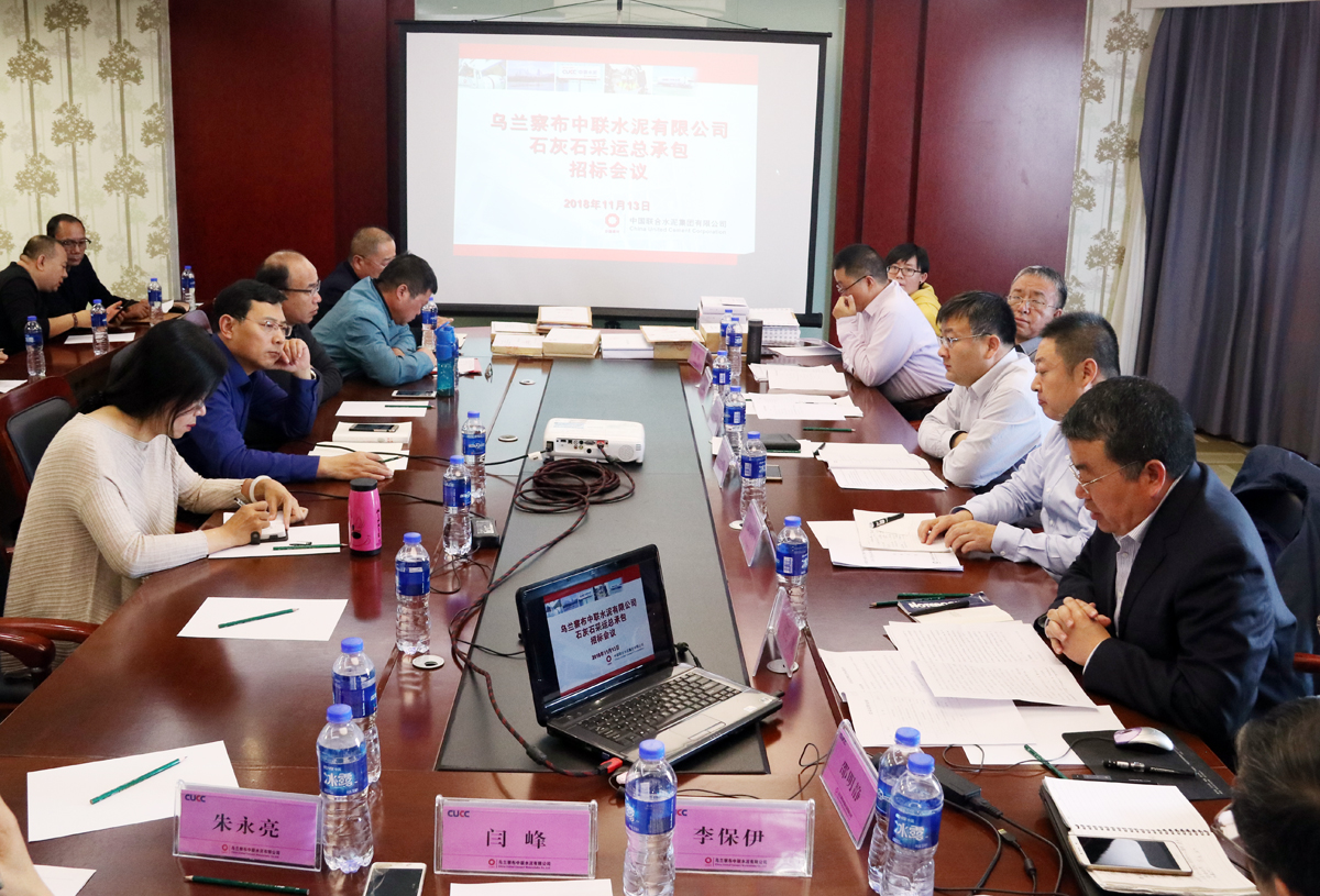 中国联合水泥乌兰察布中联水泥有限公司石灰石采运总承包招标会议圆满成功