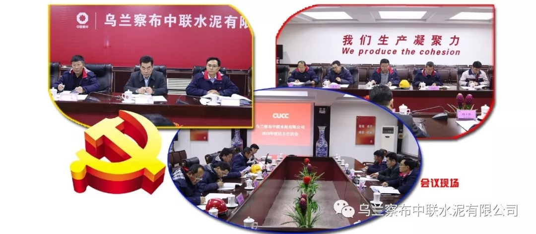 乌兰察布中联党委召开2018年度民主生活会