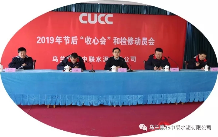 2019年是我们公司迎风起航的关键一年,也是重要一年,我们要进一步深化、细化,确保全年工作开好局,起好步,共同开创乌兰察布中联2019年新篇章。