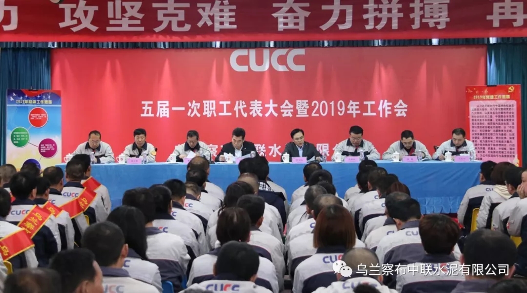 乌兰察布中联五届一次职代会暨 2019年工作会胜利召开