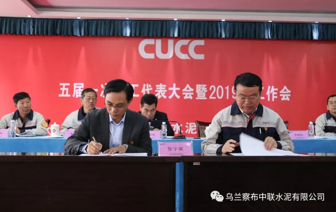 乌兰察布中联五届一次职代会暨 2019年工作会胜利召开