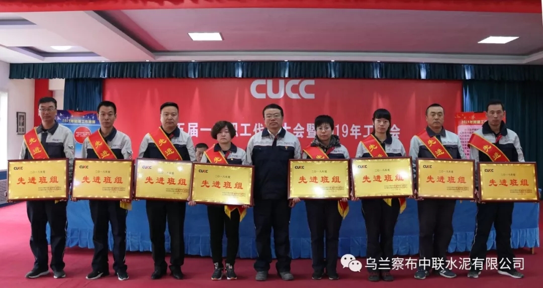 乌兰察布中联五届一次职代会暨 2019年工作会胜利召开
