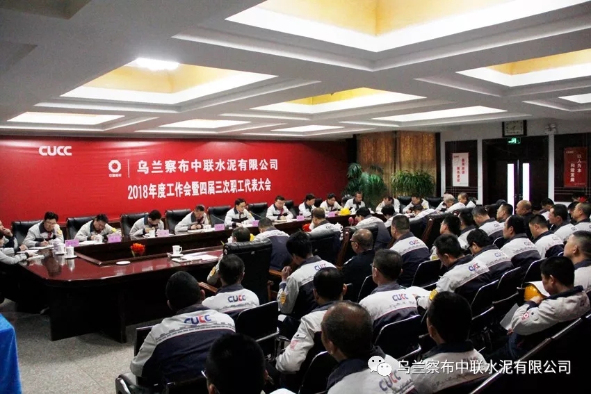 公司2018年度工作会暨四届三次职工代表大会胜利召开